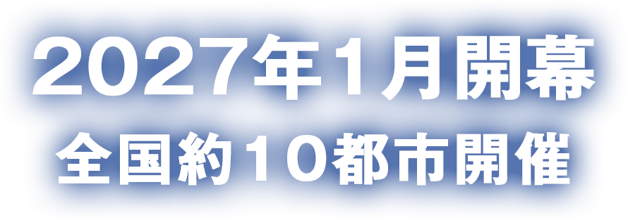 2027年1月開幕　全国約10都市開催
